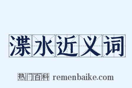 渫水近义词是什么意思的图片